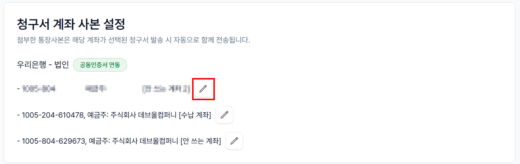 5. 청구서 계좌 사본 설정