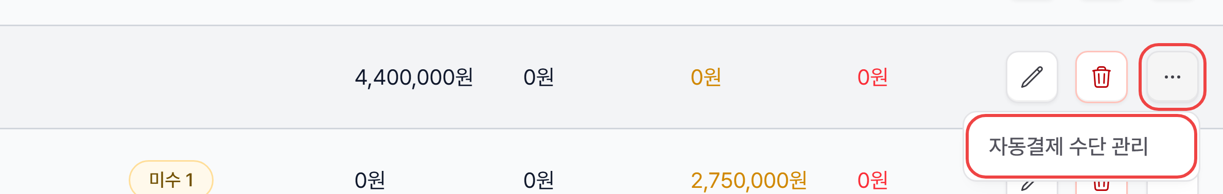 1. 고객 줄의 … 메뉴에서 자동결제 수단 관리 열기
