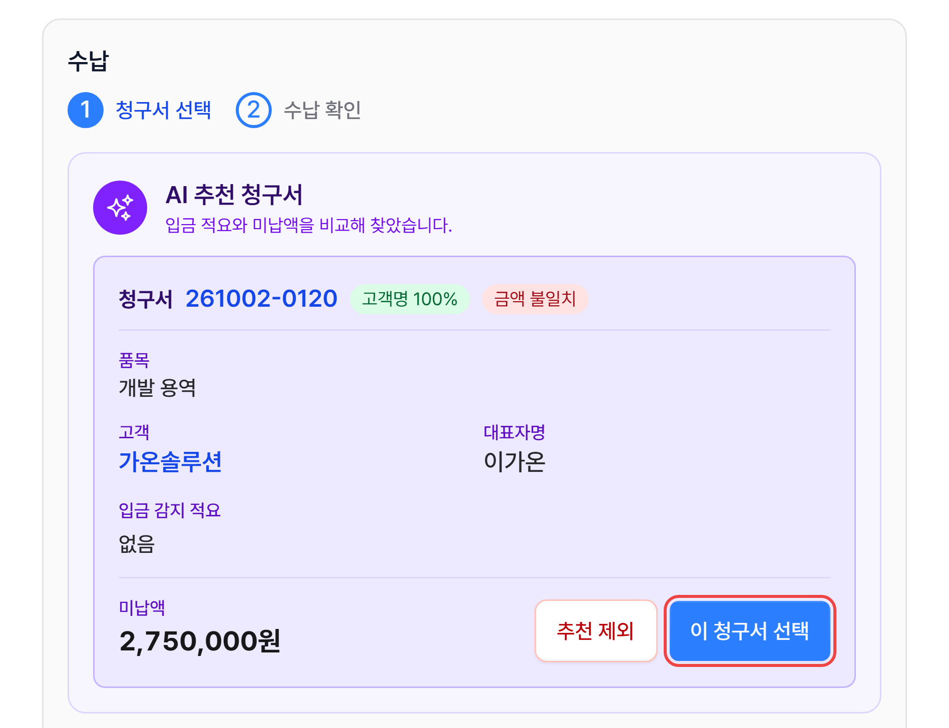 수납 칸 1단계의 AI 추천 청구서와 이 청구서 선택 버튼