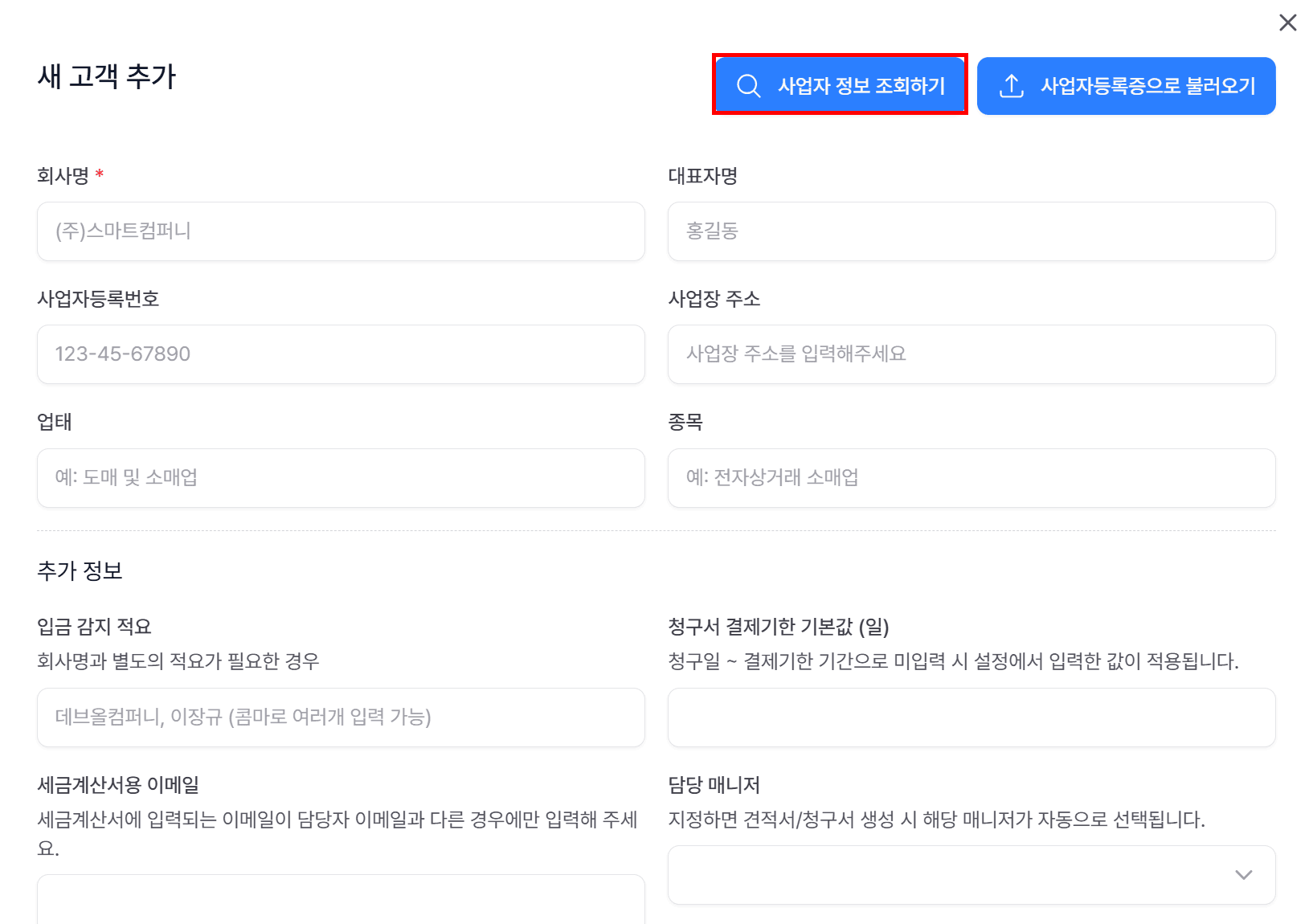 2. 사업자 정보 조회하기