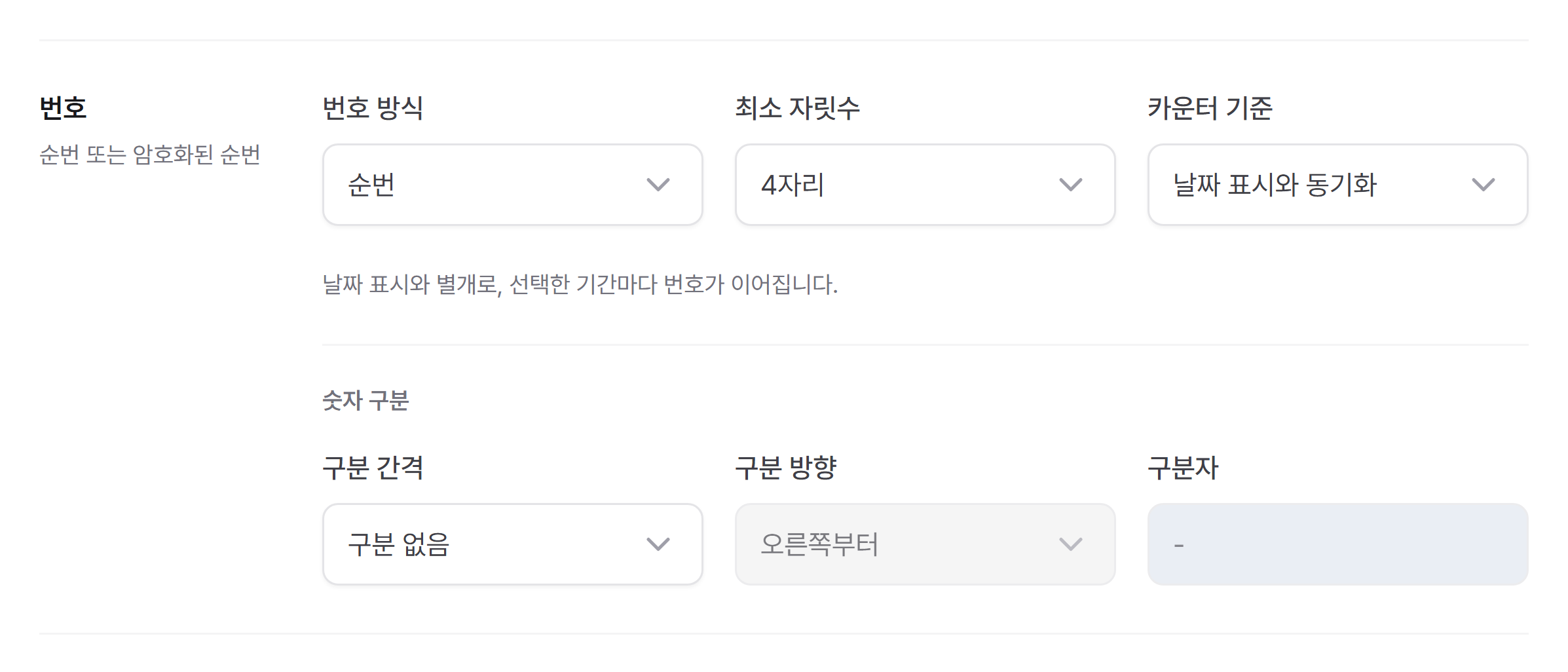 순번 방식·최소 자릿수·카운터 기준·숫자 구분