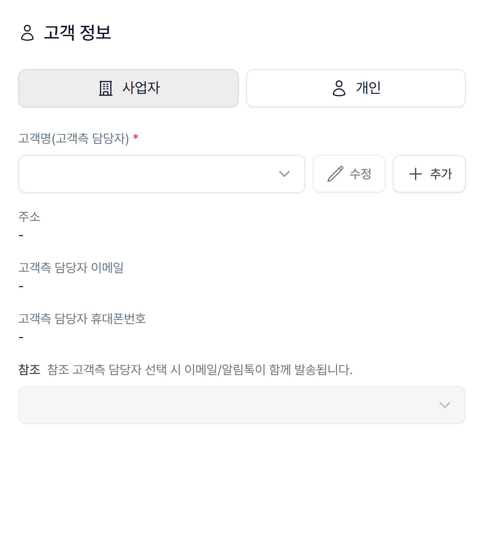 청구서를 받을 고객을 지정하는 고객 정보 영역
