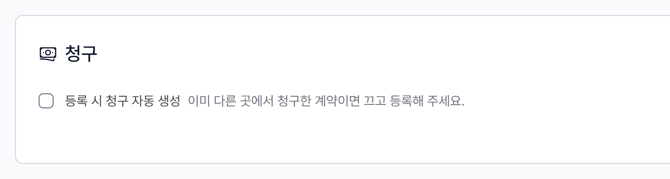 4단계 — 등록 시 청구 자동 생성 체크가 꺼진 청구 카드