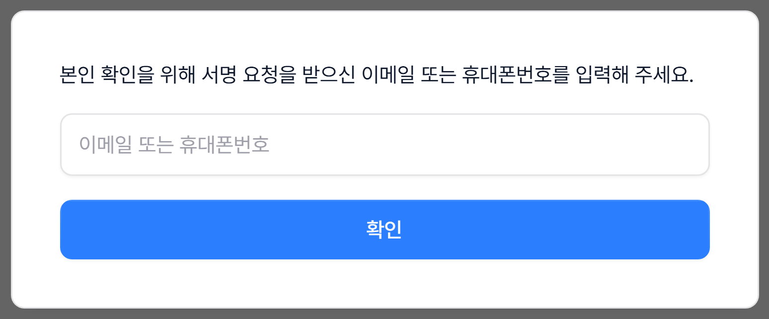 고객이 서명 링크를 열면 나오는 본인 확인 화면