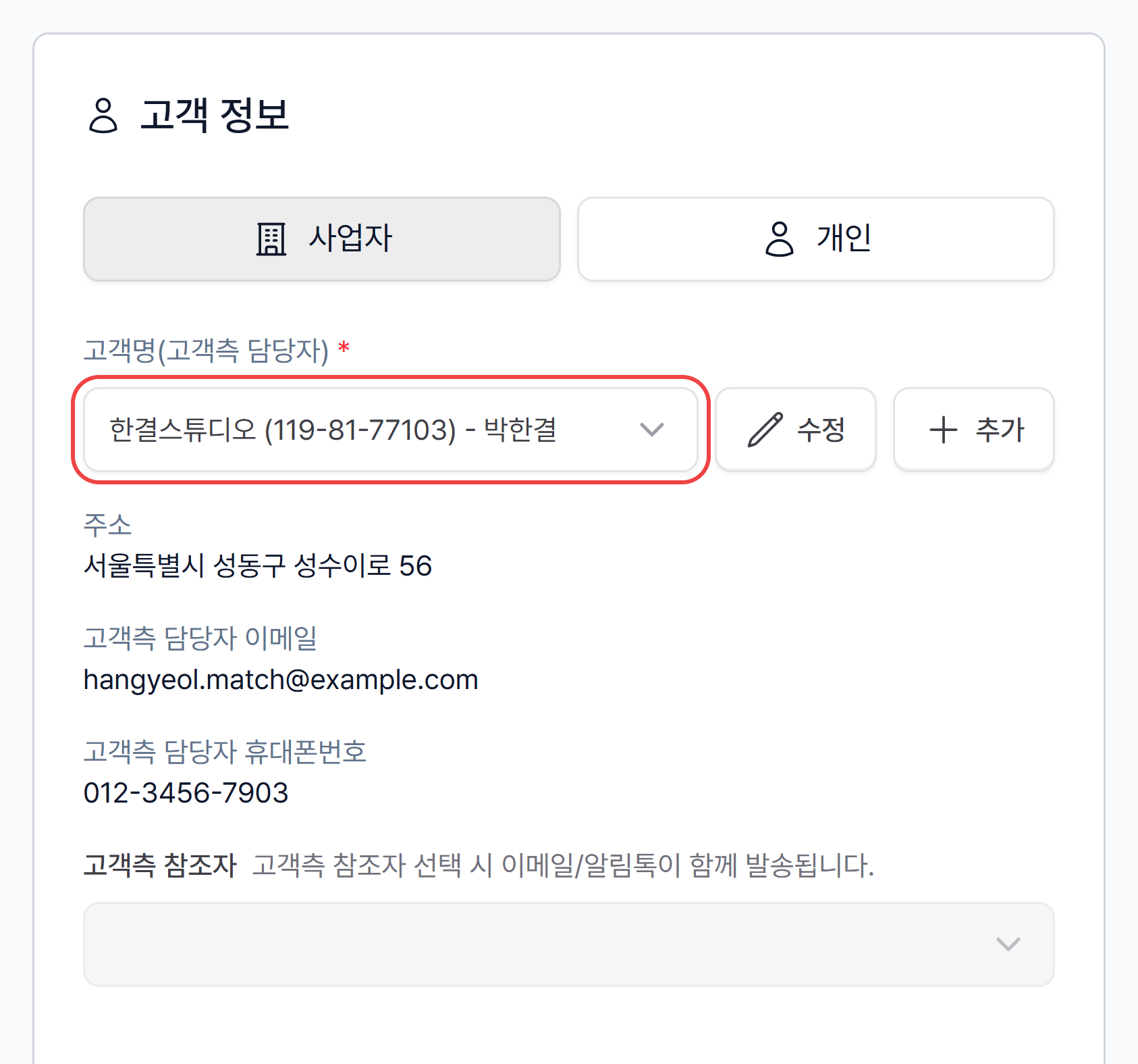 새 분할 청구 작성 화면의 고객 정보 카드에서 사업자 고객을 고른 모습