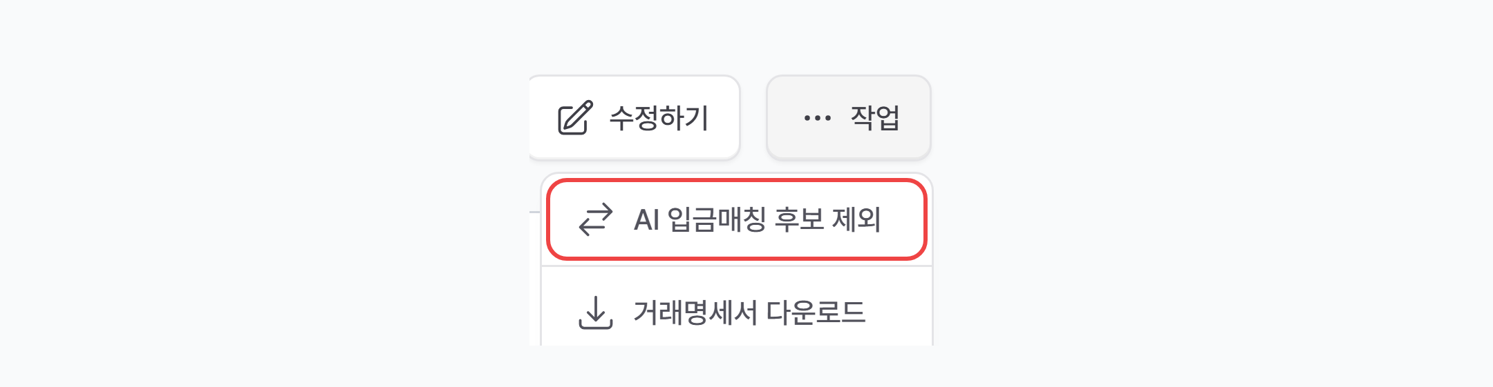 청구서 상세 작업 메뉴의 AI 입금매칭 후보 제외