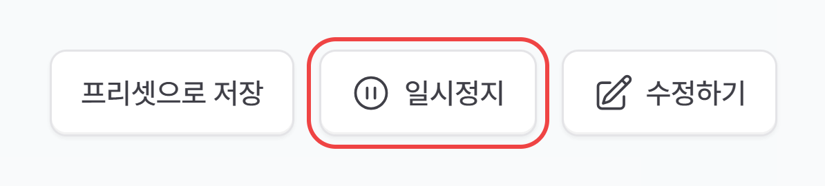 분할 청구 상세 오른쪽 위의 프리셋으로 저장·일시정지·수정하기 버튼