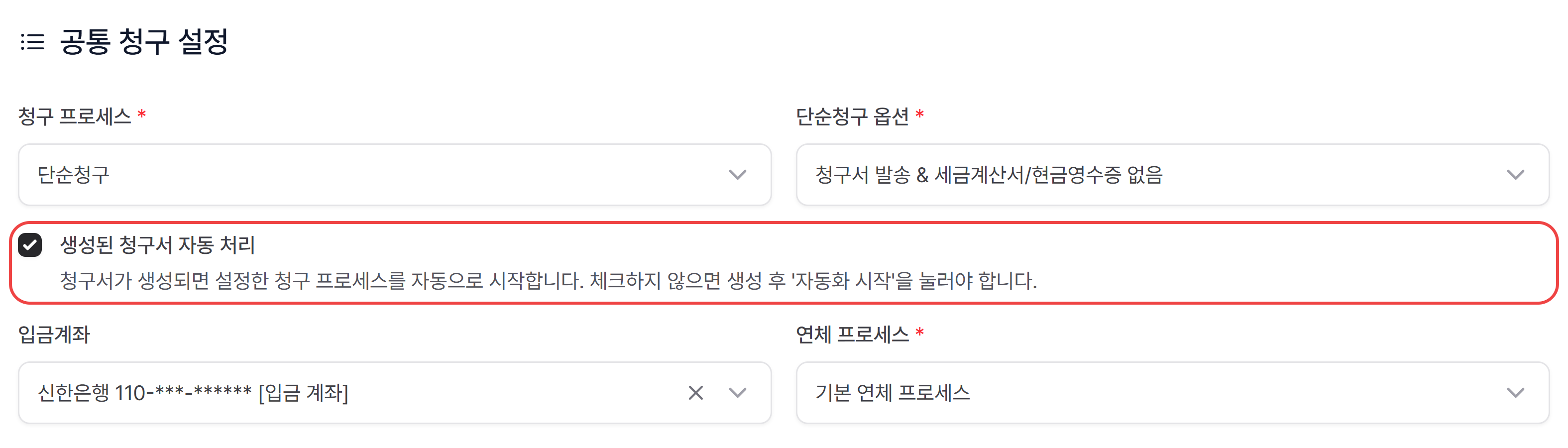 공통 청구 설정의 청구 프로세스·옵션·생성된 청구서 자동 처리·입금계좌·연체 프로세스