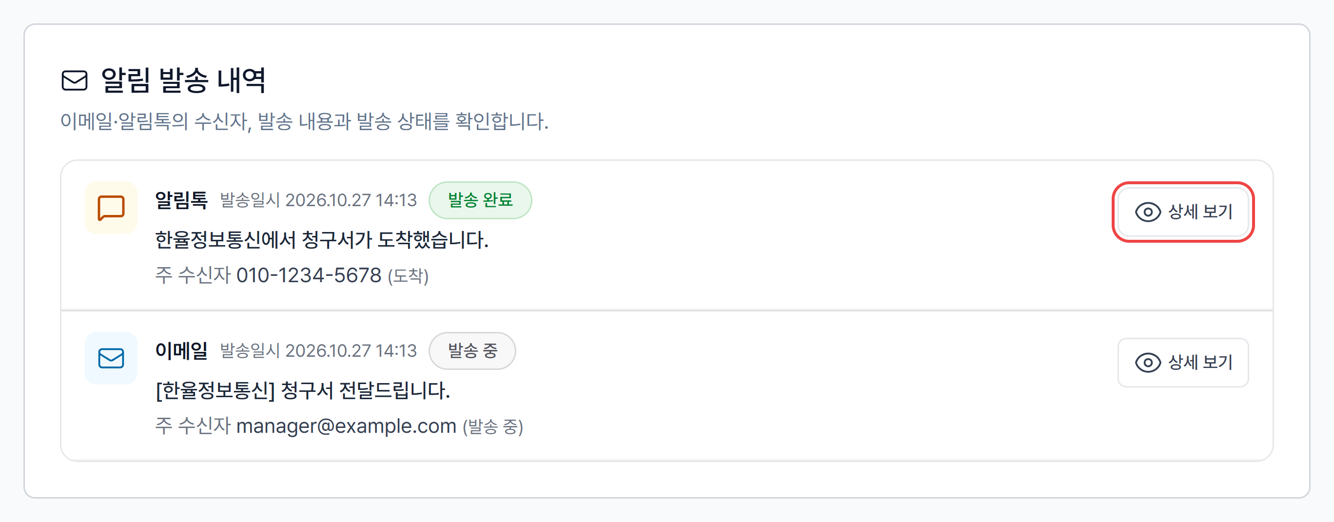 청구서 상세의 알림 발송 내역 카드 — 알림톡 발송 완료, 이메일 발송 중과 상세 보기 버튼