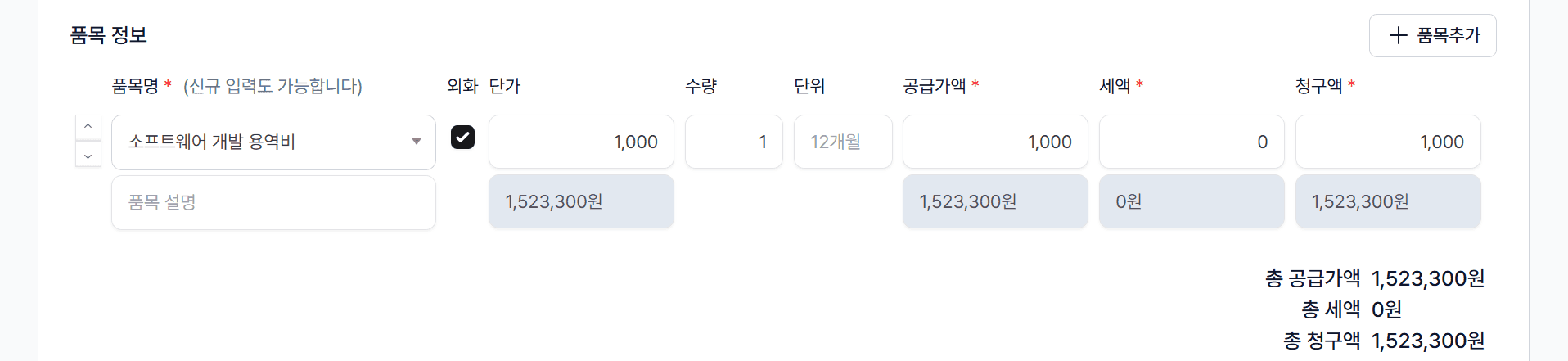 6. 외화 단가 입력 → 원화 자동 환산