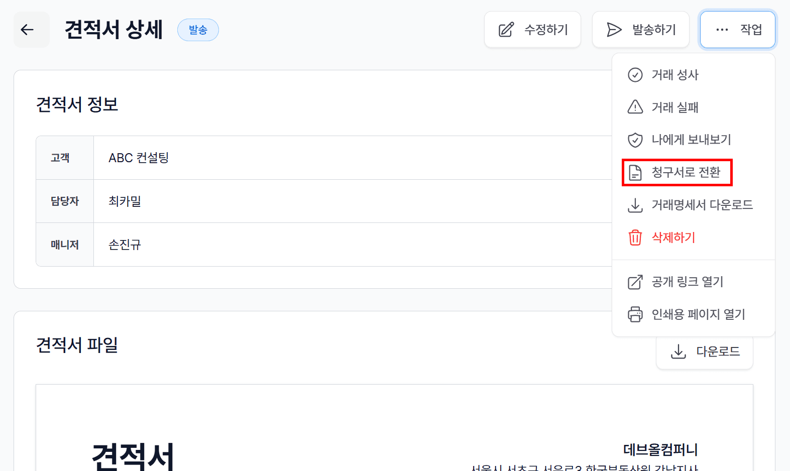1. 견적서 상세 화면에서 청구서로 전환 버튼 클릭