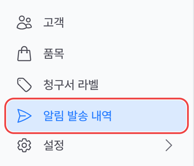 왼쪽 메뉴 설정 바로 위의 알림 발송 내역