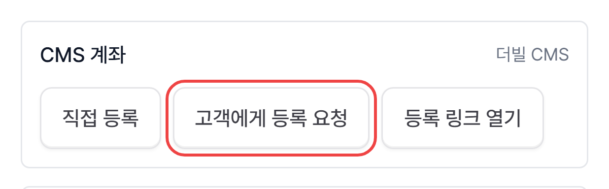 3. CMS 계좌의 고객에게 등록 요청 버튼