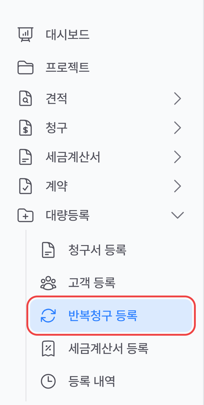 사이드바 대량등록 메뉴의 반복청구 등록