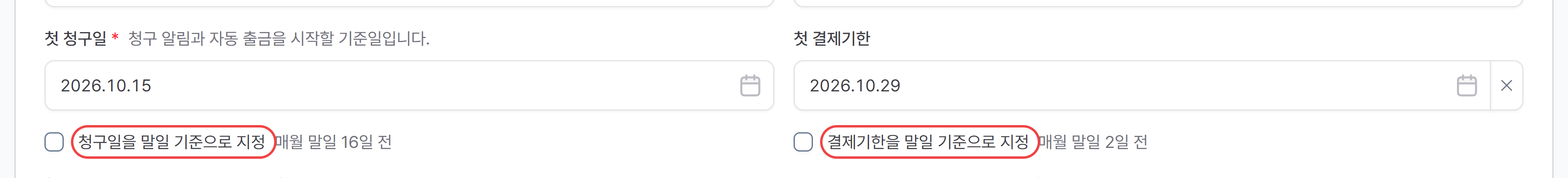 5. 매달 말일에 청구하기 (말일 기준)