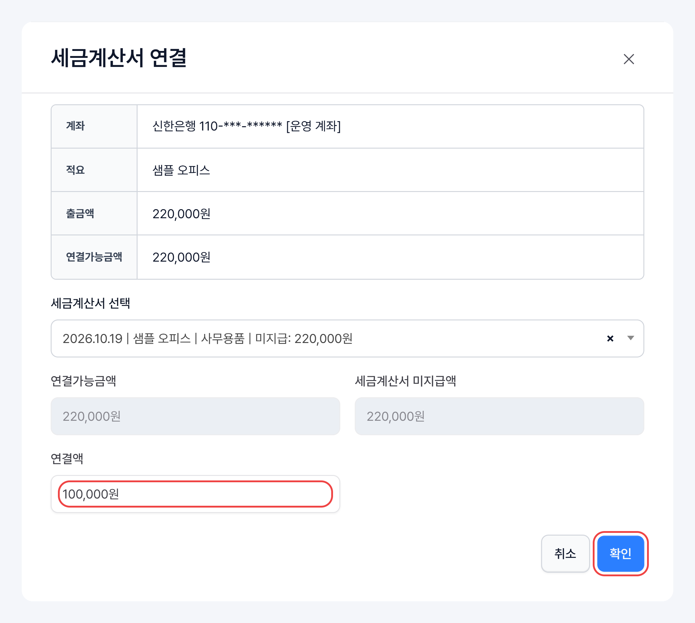세금계산서를 고른 뒤 나타나는 연결가능금액·세금계산서 미지급액과 100,000원으로 고친 연결액, 확인 버튼