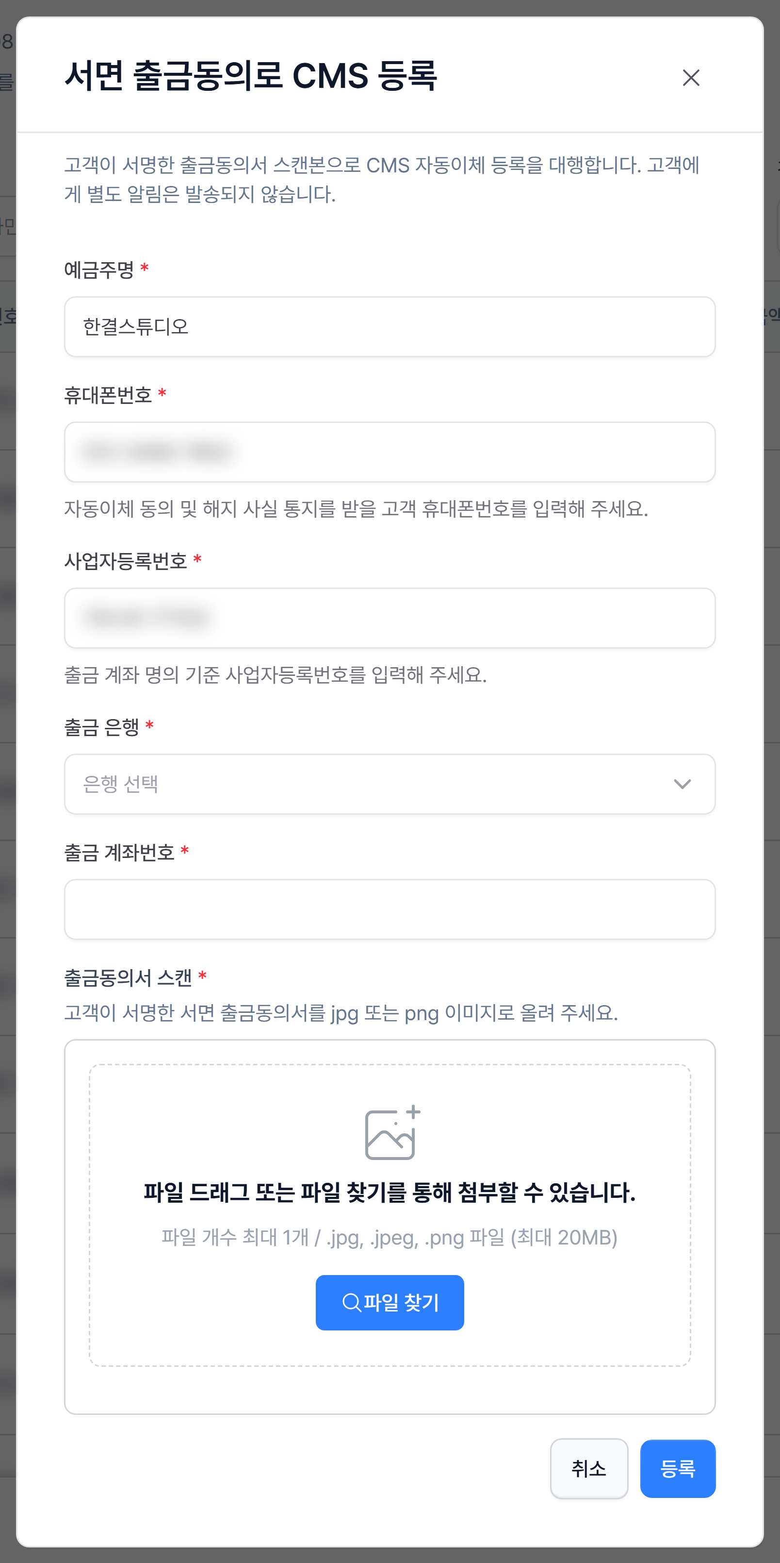 8. 서면 출금동의로 CMS 등록 창