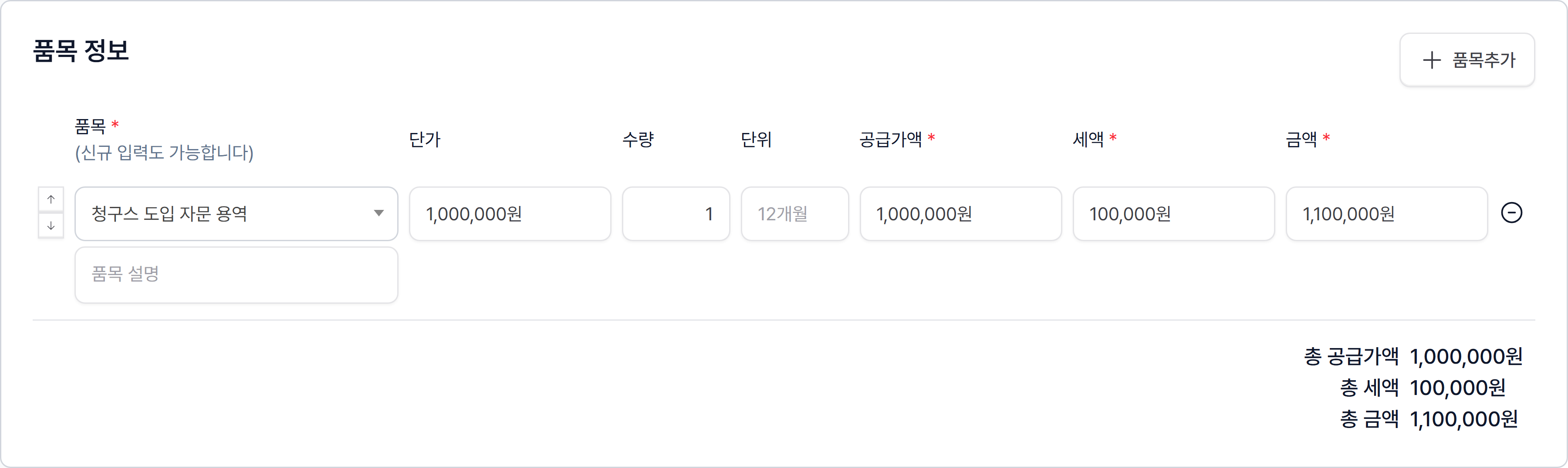 품목 정보에 품목명·단가·수량을 입력하면 공급가액·세액·금액이 계산되는 모습