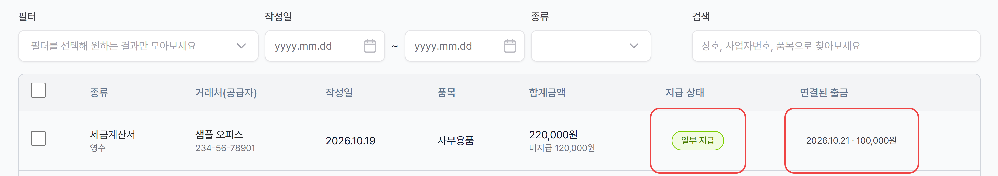 매입 세금계산서 목록의 필터와 종류·거래처(공급자)·작성일·품목·합계금액·지급 상태·연결된 출금 열, 일부 지급 상태의 행