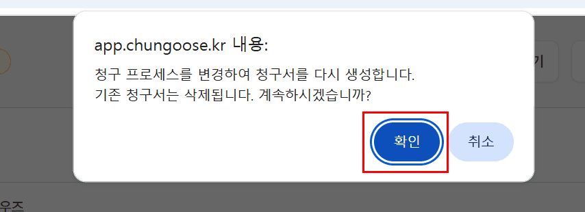 1) 청구 프로세스 변경 버튼 클릭